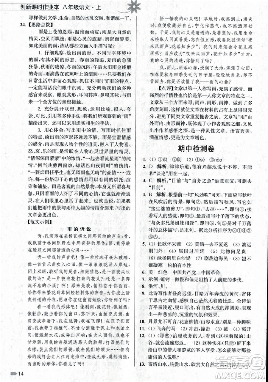 江蘇鳳凰美術出版社2023年秋季創(chuàng)新課時作業(yè)本八年級上冊語文通用版答案
