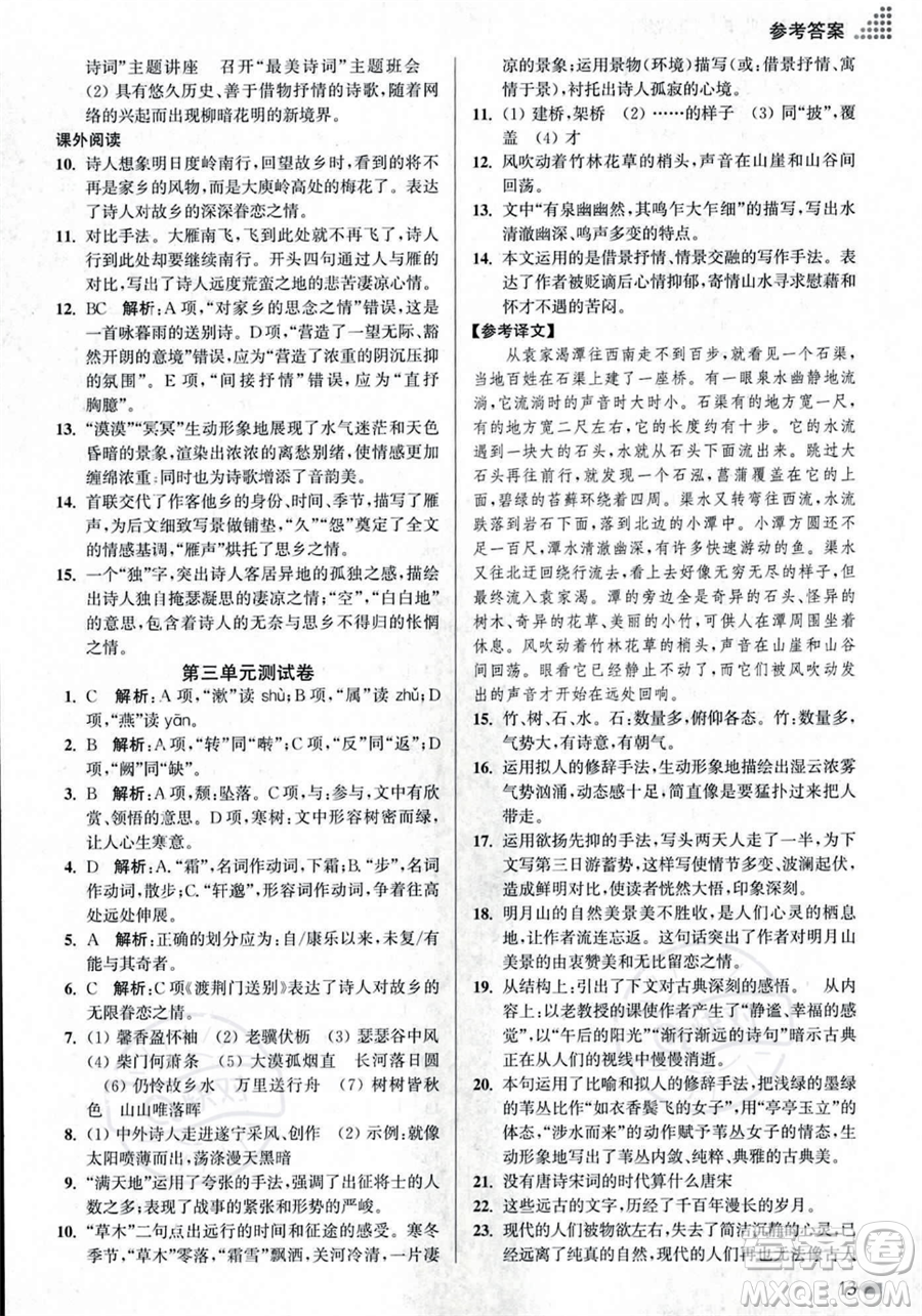 江蘇鳳凰美術出版社2023年秋季創(chuàng)新課時作業(yè)本八年級上冊語文通用版答案