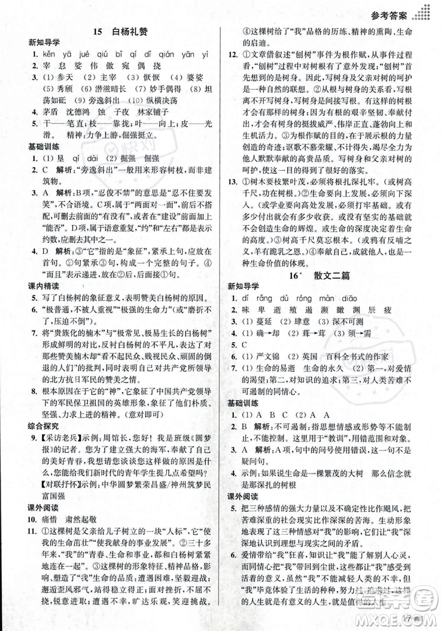 江蘇鳳凰美術出版社2023年秋季創(chuàng)新課時作業(yè)本八年級上冊語文通用版答案