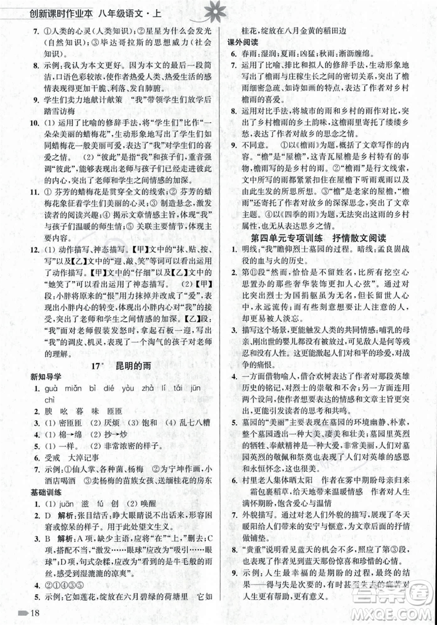 江蘇鳳凰美術出版社2023年秋季創(chuàng)新課時作業(yè)本八年級上冊語文通用版答案