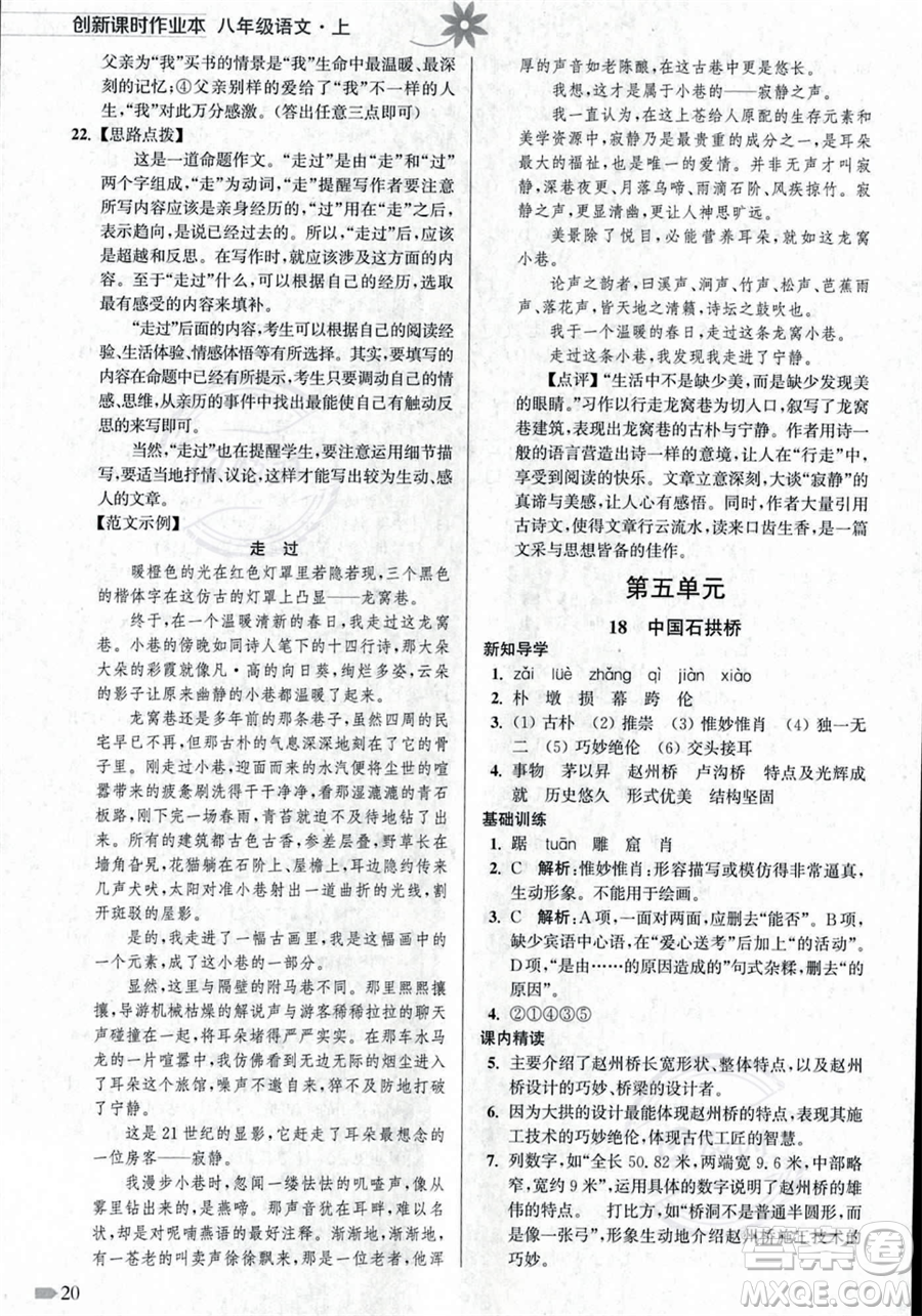 江蘇鳳凰美術出版社2023年秋季創(chuàng)新課時作業(yè)本八年級上冊語文通用版答案