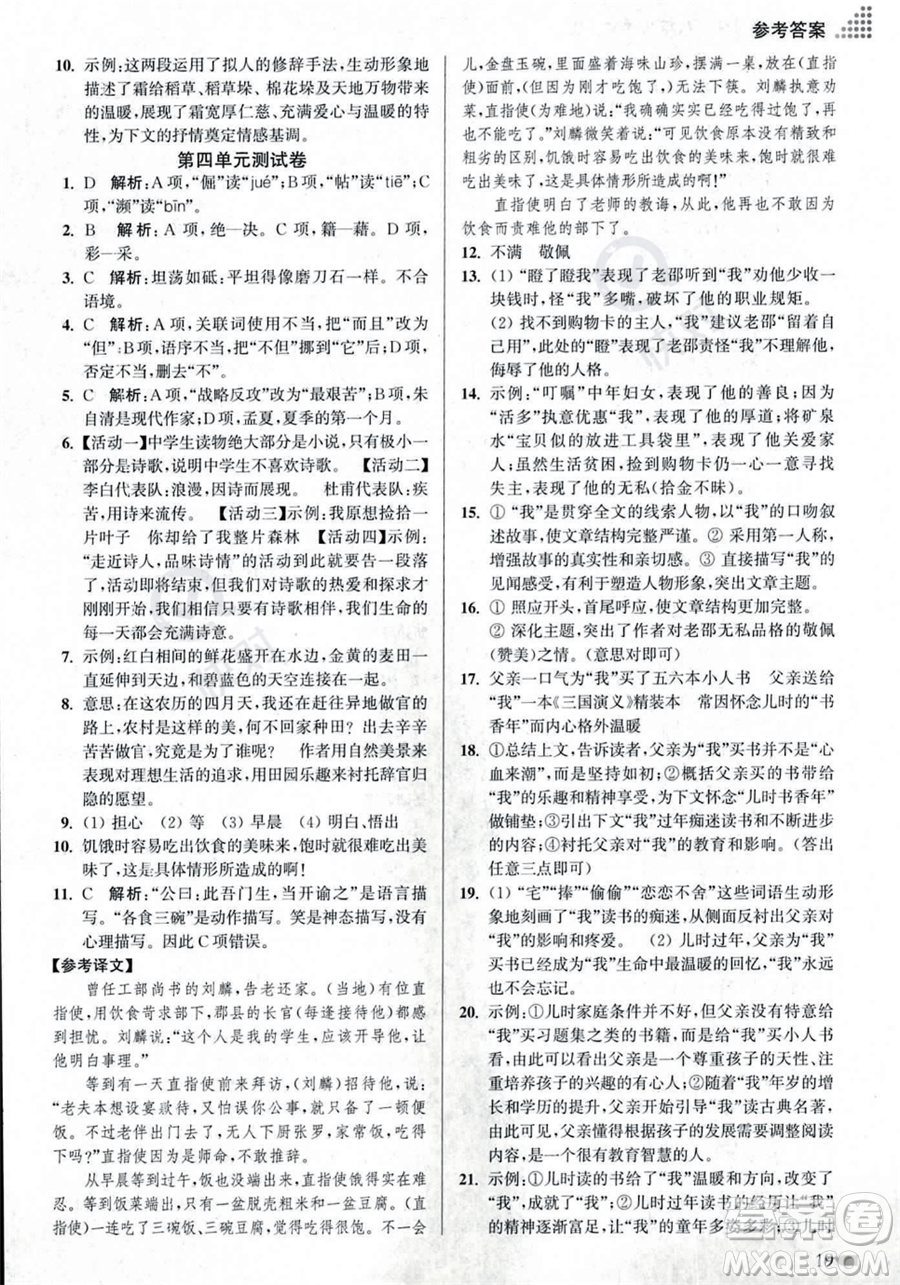 江蘇鳳凰美術出版社2023年秋季創(chuàng)新課時作業(yè)本八年級上冊語文通用版答案