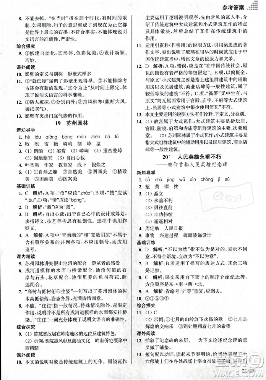 江蘇鳳凰美術出版社2023年秋季創(chuàng)新課時作業(yè)本八年級上冊語文通用版答案