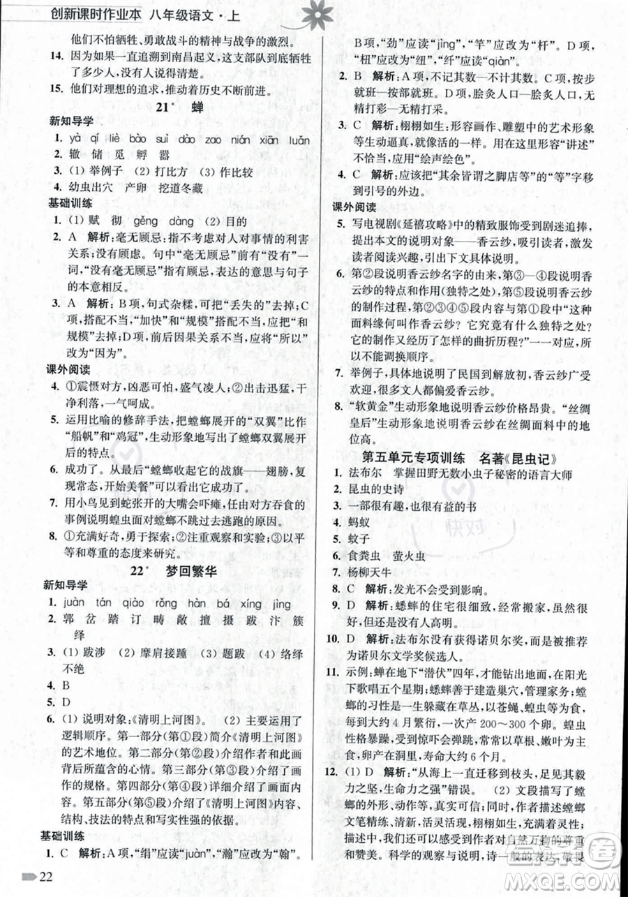 江蘇鳳凰美術出版社2023年秋季創(chuàng)新課時作業(yè)本八年級上冊語文通用版答案