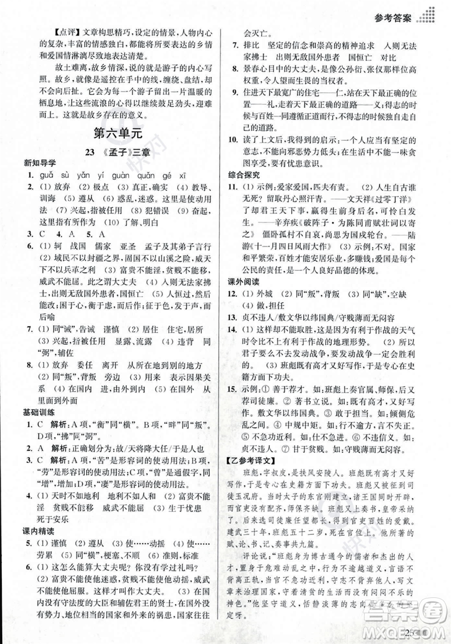 江蘇鳳凰美術出版社2023年秋季創(chuàng)新課時作業(yè)本八年級上冊語文通用版答案