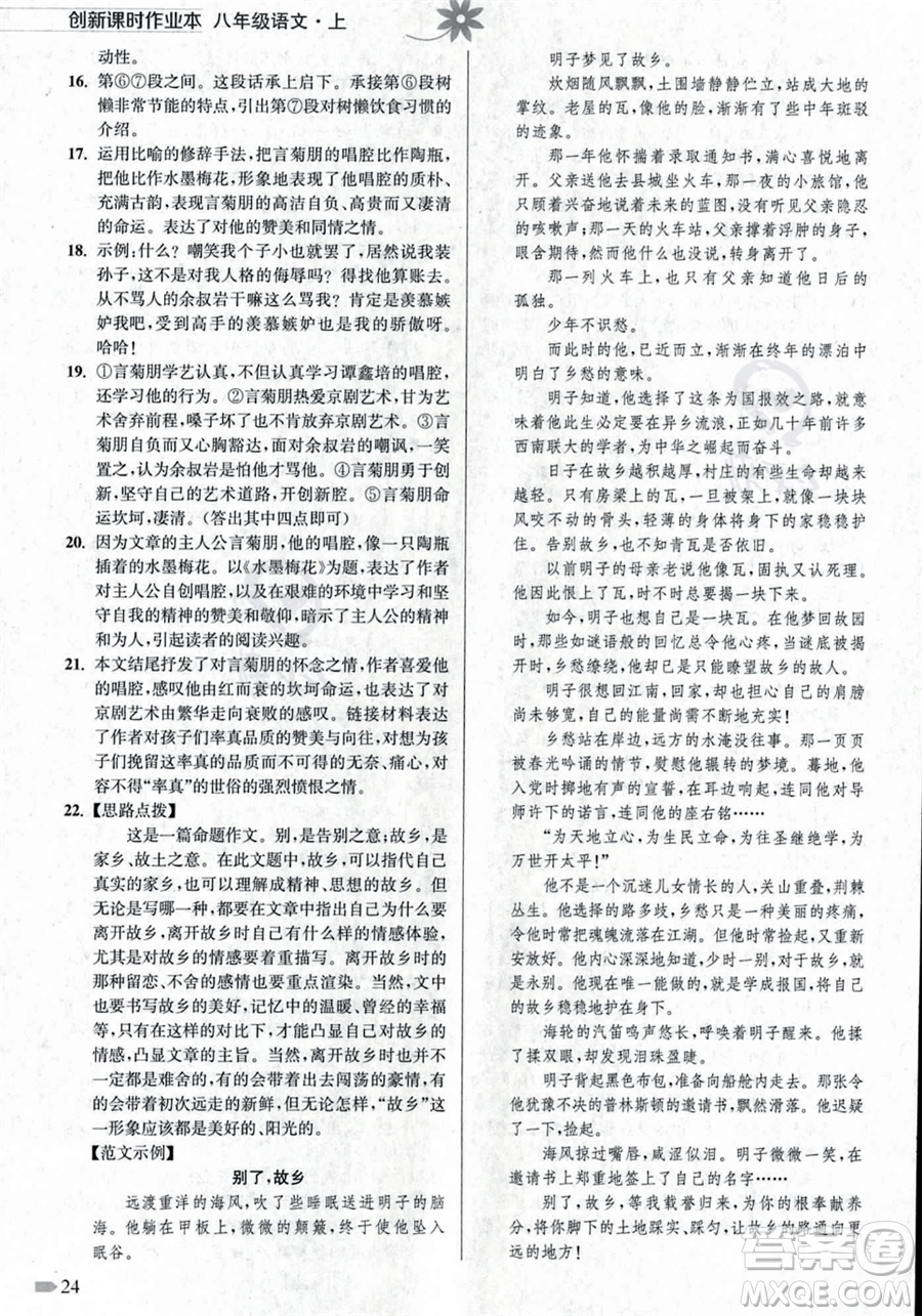 江蘇鳳凰美術出版社2023年秋季創(chuàng)新課時作業(yè)本八年級上冊語文通用版答案