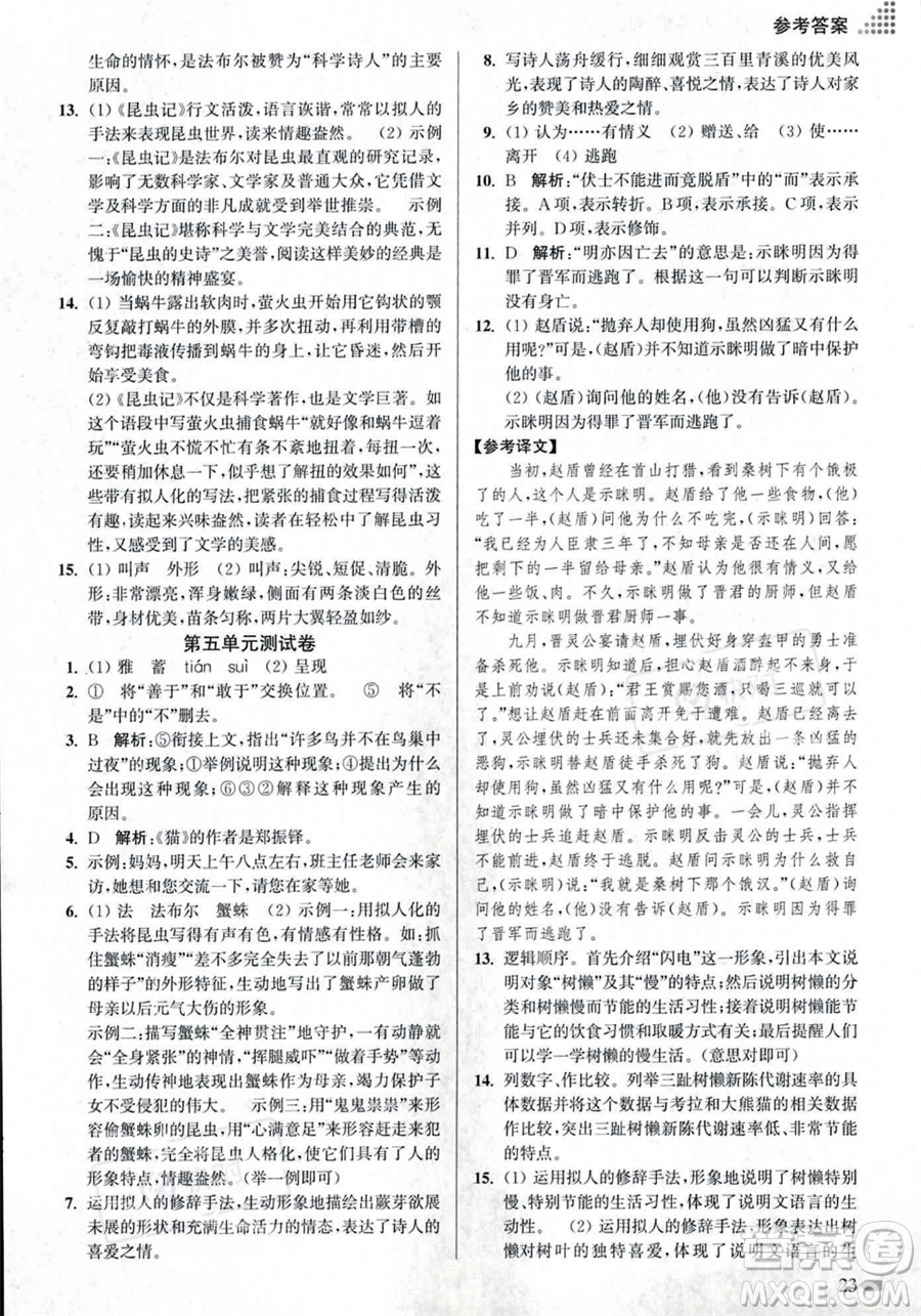 江蘇鳳凰美術出版社2023年秋季創(chuàng)新課時作業(yè)本八年級上冊語文通用版答案