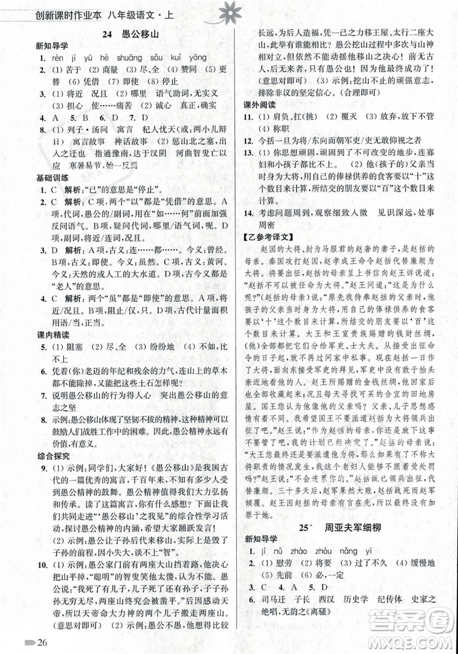 江蘇鳳凰美術出版社2023年秋季創(chuàng)新課時作業(yè)本八年級上冊語文通用版答案