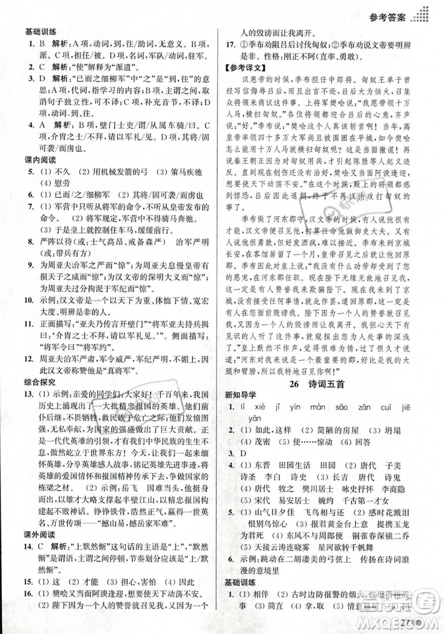 江蘇鳳凰美術出版社2023年秋季創(chuàng)新課時作業(yè)本八年級上冊語文通用版答案