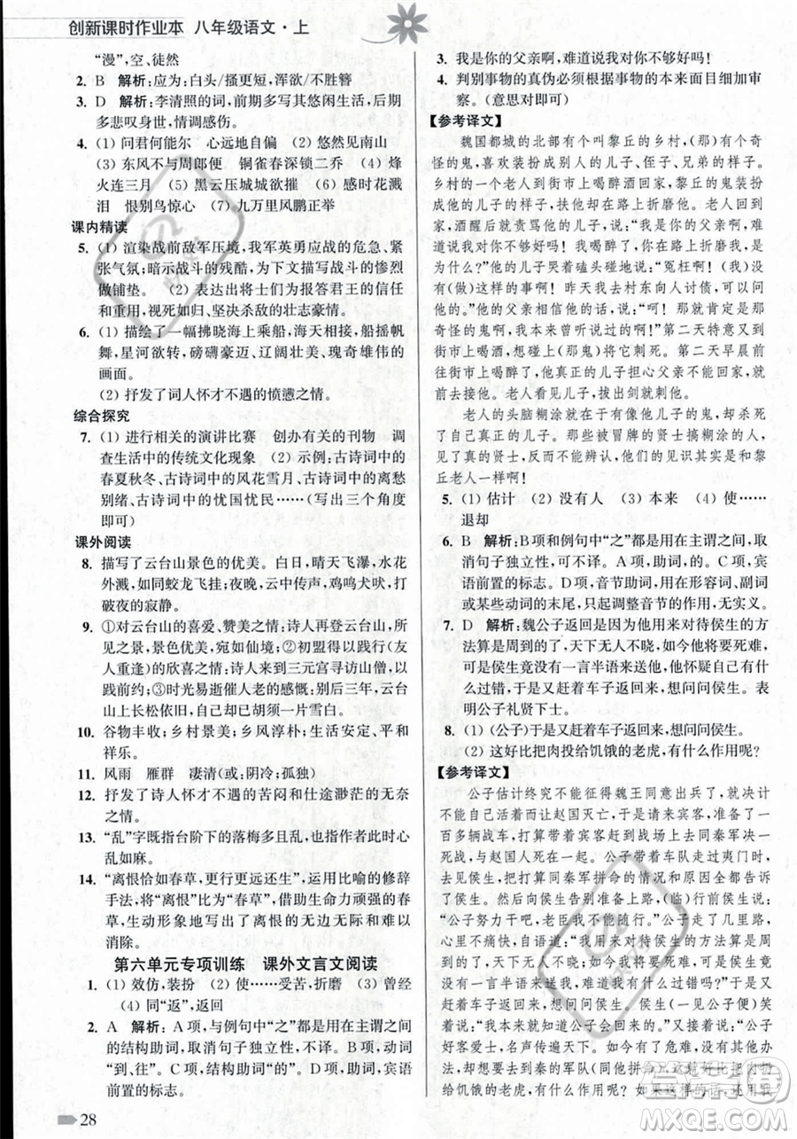 江蘇鳳凰美術出版社2023年秋季創(chuàng)新課時作業(yè)本八年級上冊語文通用版答案