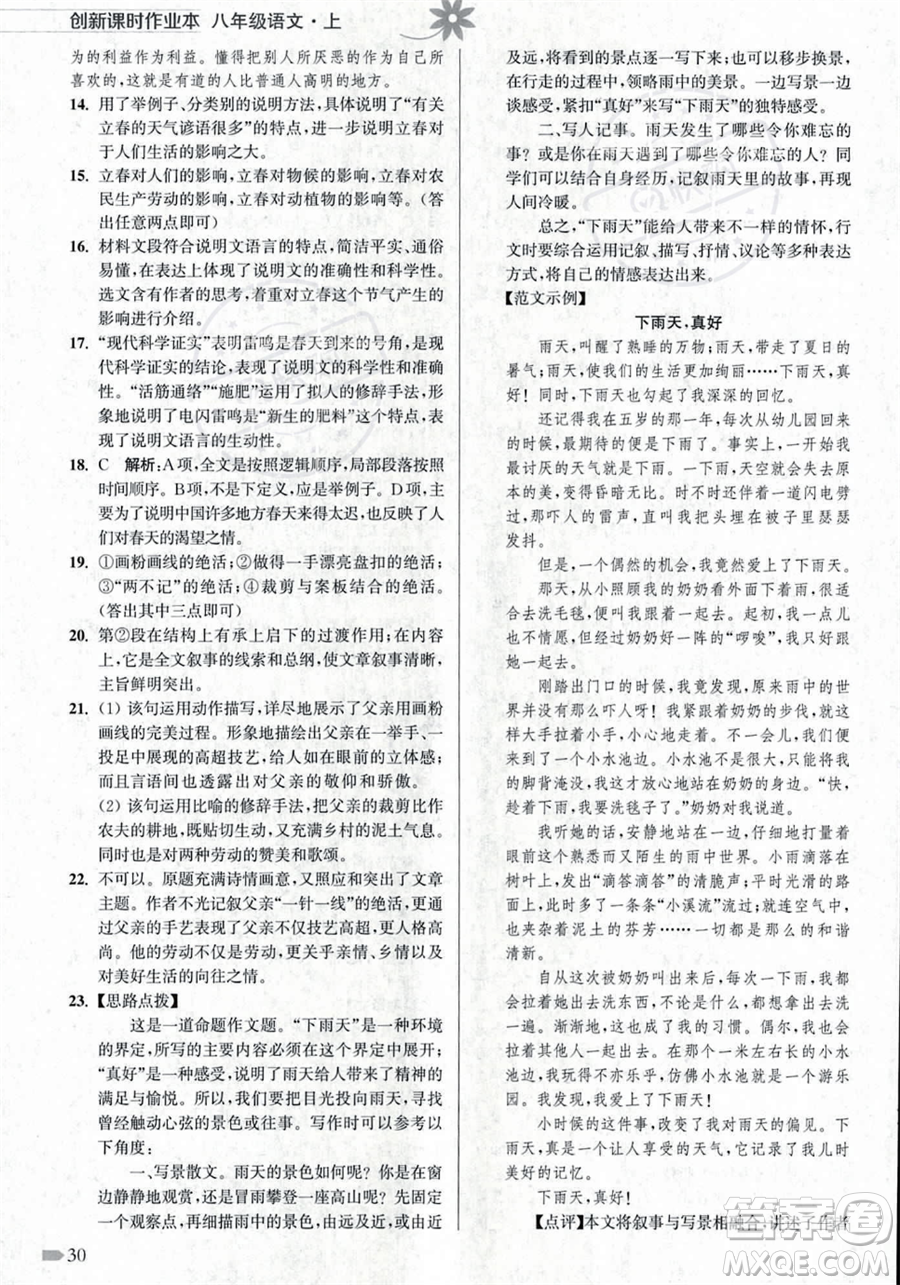 江蘇鳳凰美術出版社2023年秋季創(chuàng)新課時作業(yè)本八年級上冊語文通用版答案