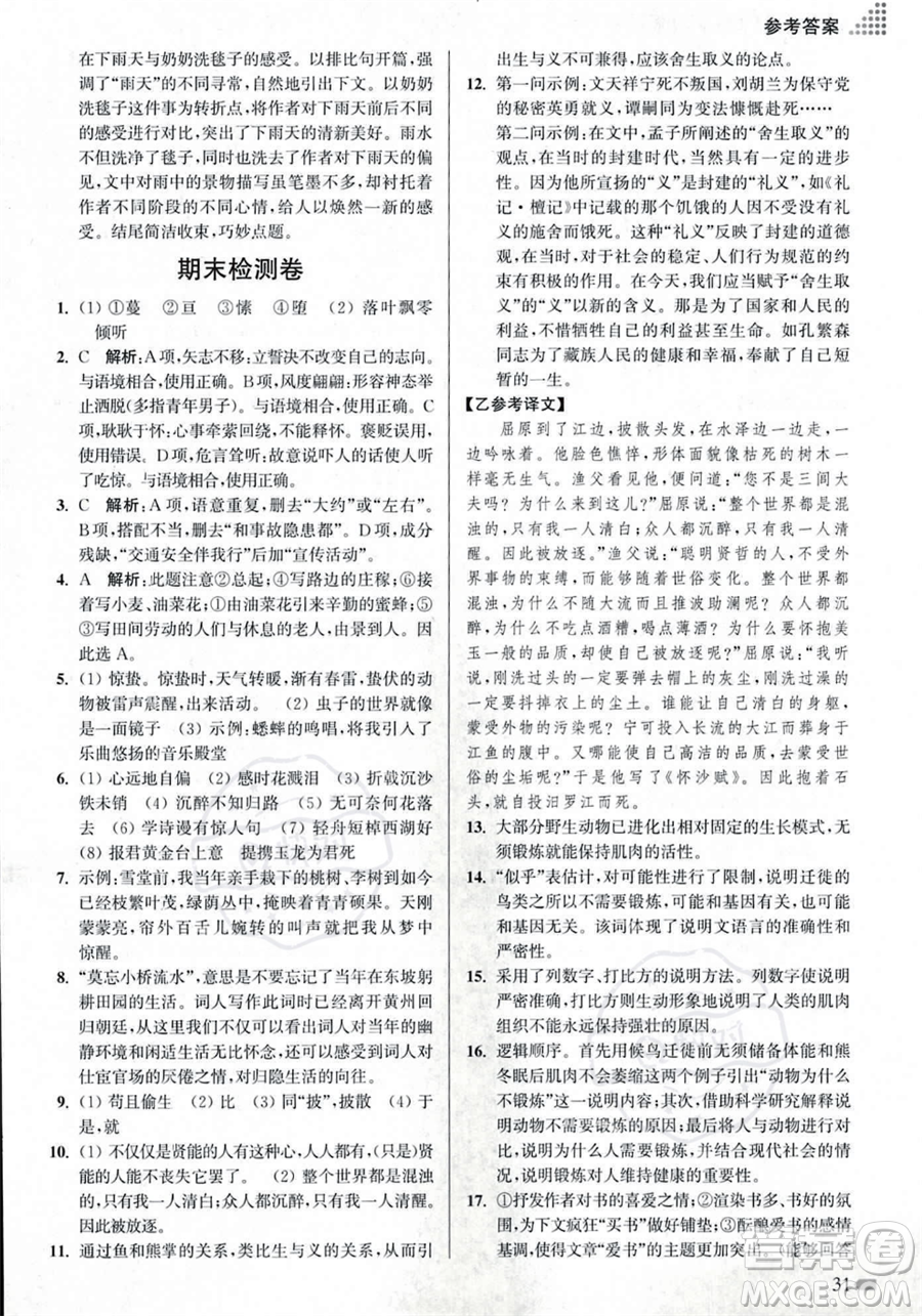 江蘇鳳凰美術出版社2023年秋季創(chuàng)新課時作業(yè)本八年級上冊語文通用版答案