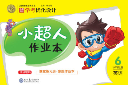 現(xiàn)代教育出版社2023年秋小超人作業(yè)本六年級英語上冊人教版參考答案