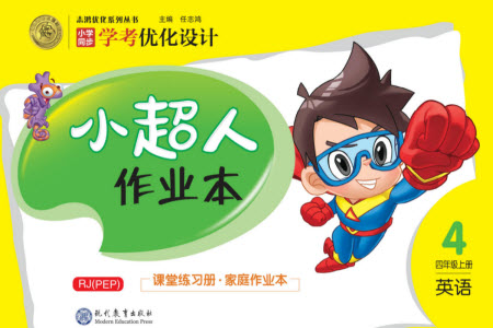 現(xiàn)代教育出版社2023年秋小超人作業(yè)本四年級(jí)英語上冊人教版參考答案