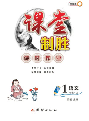 團(tuán)結(jié)出版社2023年秋課堂制勝課時(shí)作業(yè)一年級語文上冊人教版參考答案