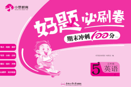 合肥工業(yè)大學(xué)出版社2023年秋好題必刷卷期末沖刺100分五年級英語上冊人教版參考答案