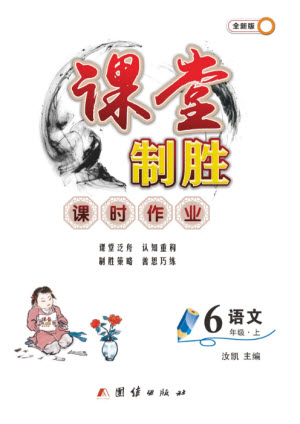 團(tuán)結(jié)出版社2023年秋課堂制勝課時作業(yè)六年級語文上冊人教版參考答案