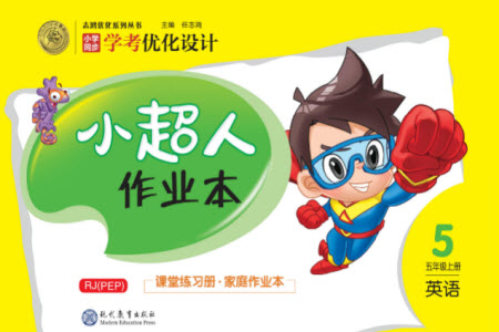 現(xiàn)代教育出版社2023年秋小超人作業(yè)本五年級(jí)英語上冊(cè)人教版參考答案