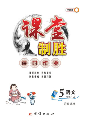 團結出版社2023年秋課堂制勝課時作業(yè)五年級語文上冊人教版參考答案