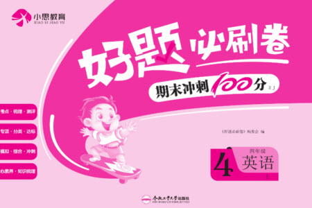 合肥工業(yè)大學(xué)出版社2023年秋好題必刷卷期末沖刺100分四年級(jí)英語上冊(cè)人教版參考答案