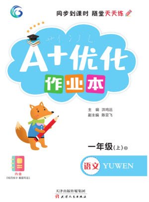 天津人民出版社2023年秋A+優(yōu)化作業(yè)本一年級(jí)語(yǔ)文上冊(cè)人教版參考答案
