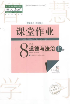 武漢出版社2023年秋智慧學(xué)習(xí)天天向上課堂作業(yè)八年級道德與法治上冊人教版參考答案