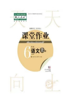 武漢出版社2023年秋智慧學習天天向上課堂作業(yè)六年級語文上冊人教版參考答案