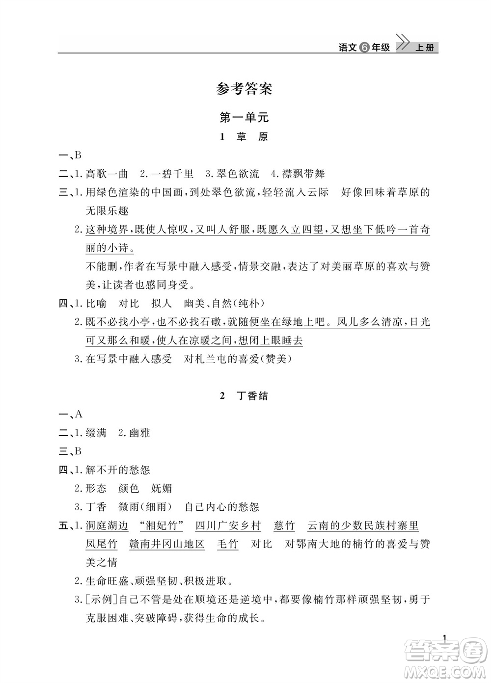 武漢出版社2023年秋智慧學習天天向上課堂作業(yè)六年級語文上冊人教版參考答案