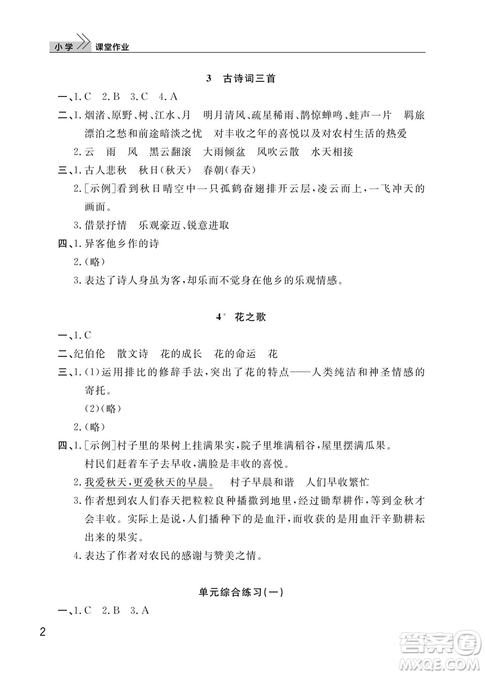 武漢出版社2023年秋智慧學習天天向上課堂作業(yè)六年級語文上冊人教版參考答案