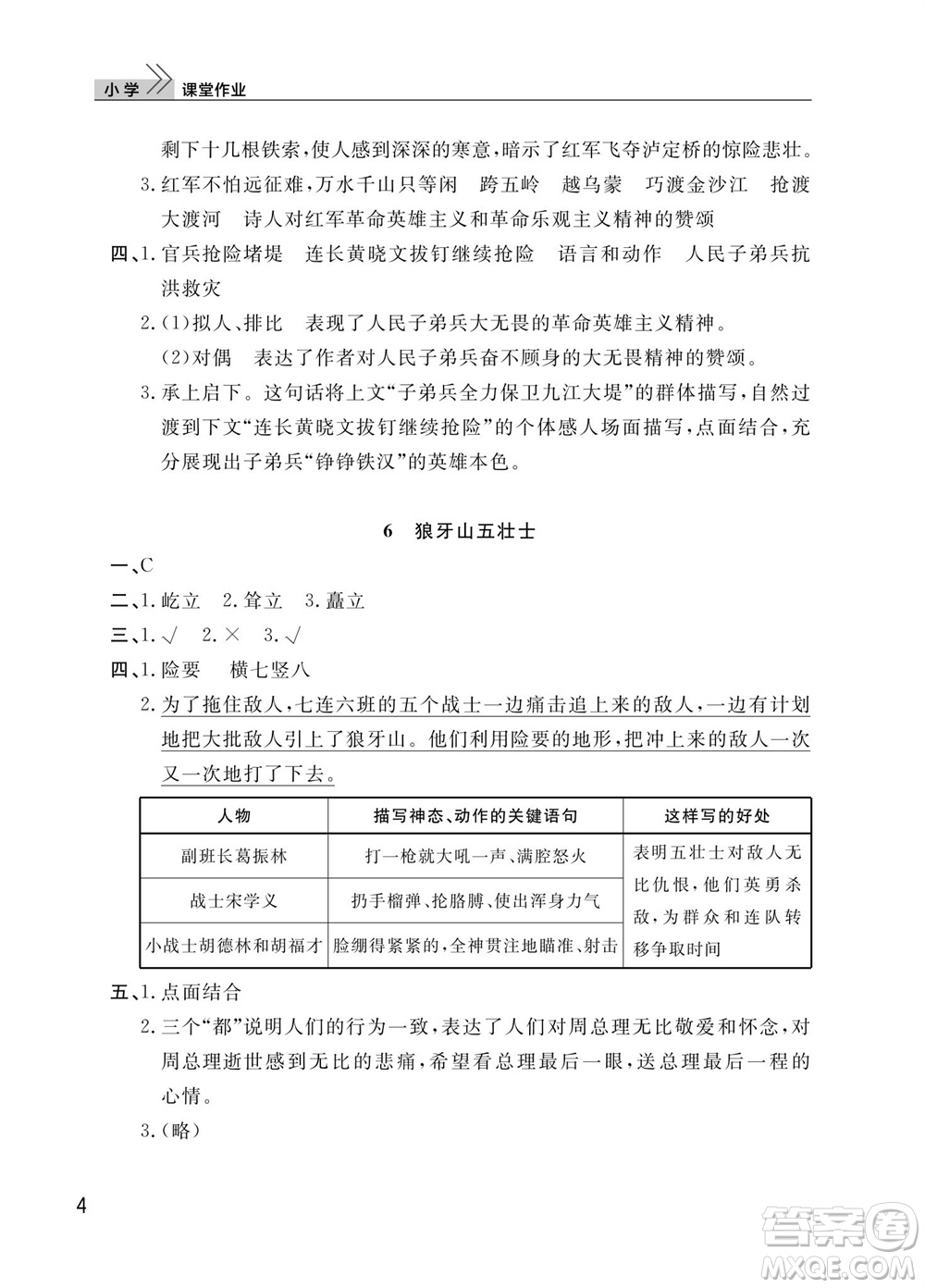 武漢出版社2023年秋智慧學習天天向上課堂作業(yè)六年級語文上冊人教版參考答案
