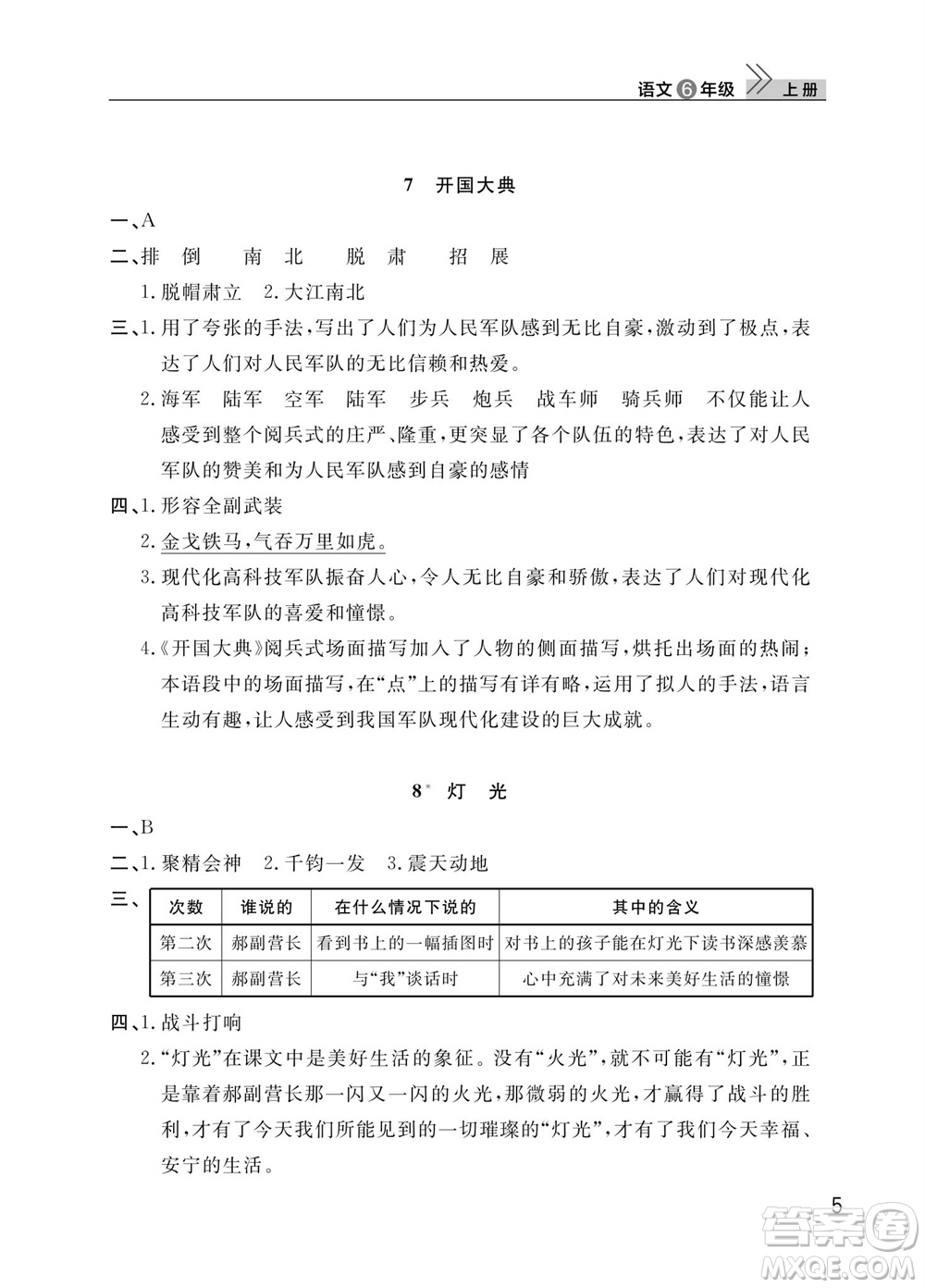 武漢出版社2023年秋智慧學習天天向上課堂作業(yè)六年級語文上冊人教版參考答案
