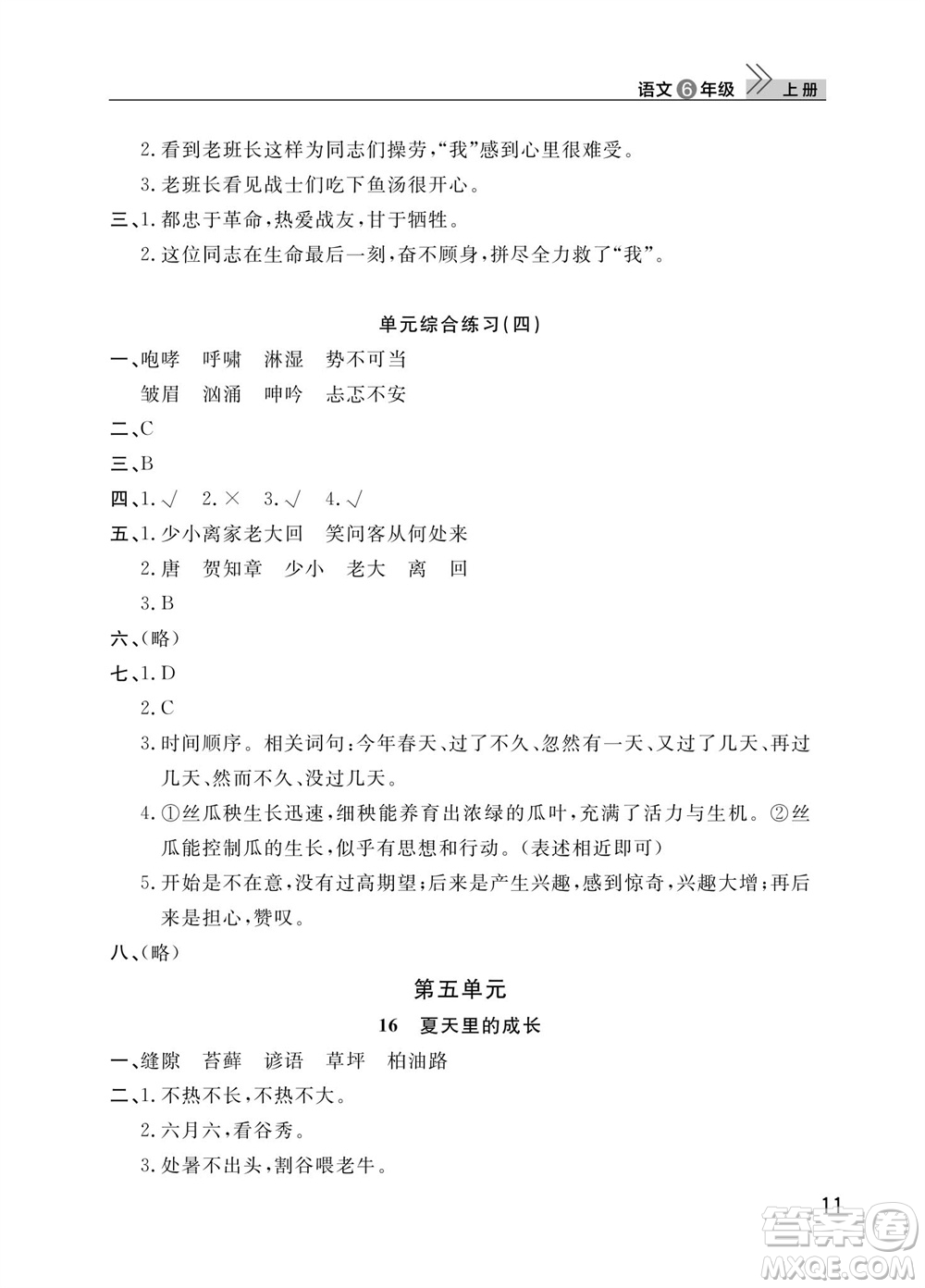 武漢出版社2023年秋智慧學習天天向上課堂作業(yè)六年級語文上冊人教版參考答案