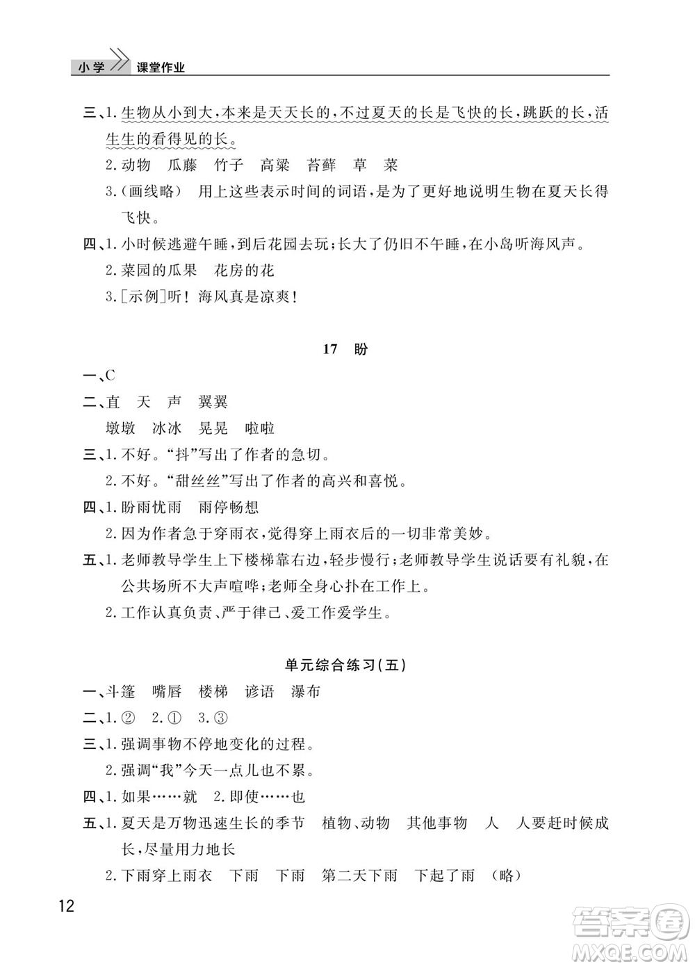 武漢出版社2023年秋智慧學習天天向上課堂作業(yè)六年級語文上冊人教版參考答案