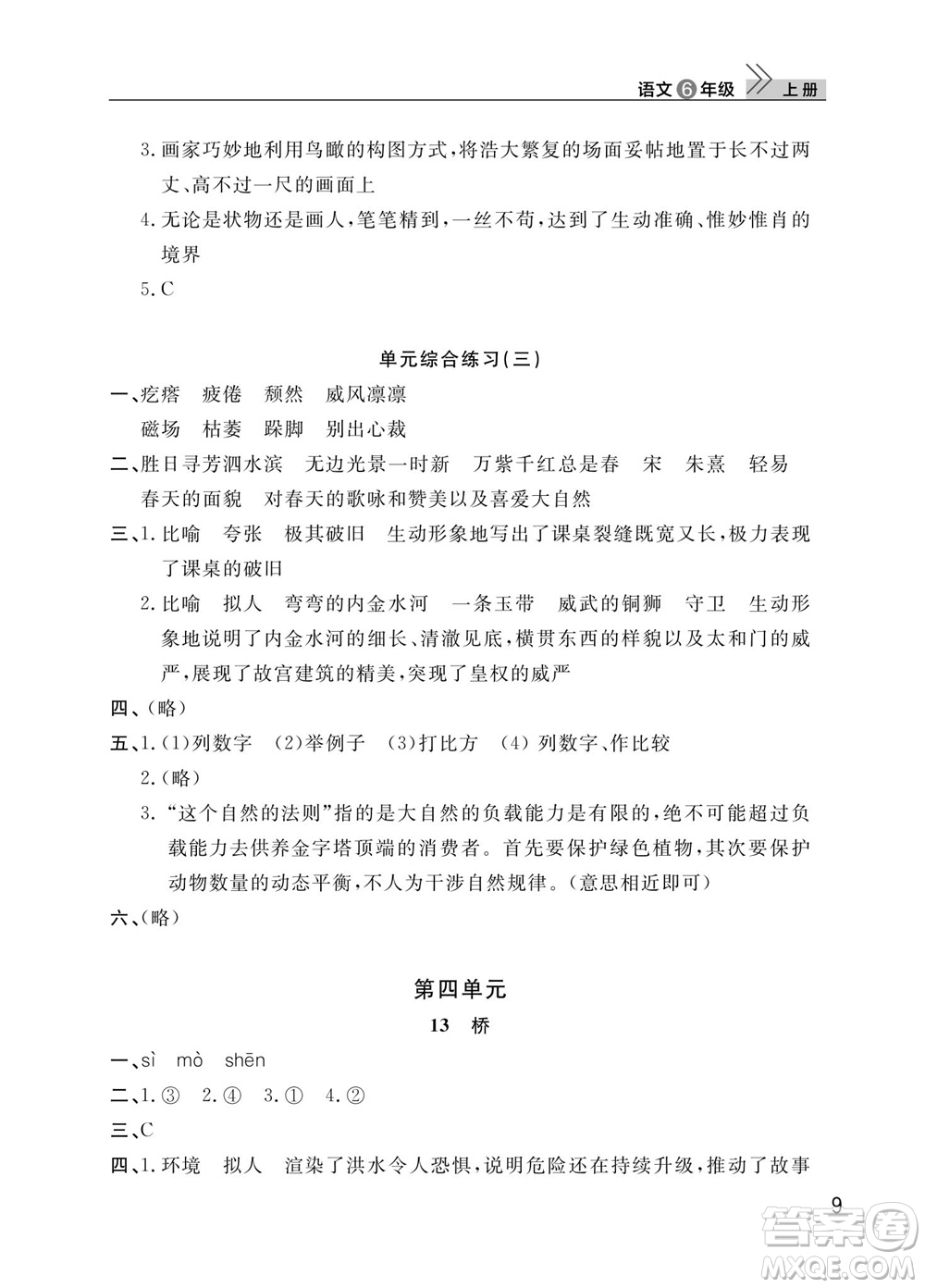 武漢出版社2023年秋智慧學習天天向上課堂作業(yè)六年級語文上冊人教版參考答案
