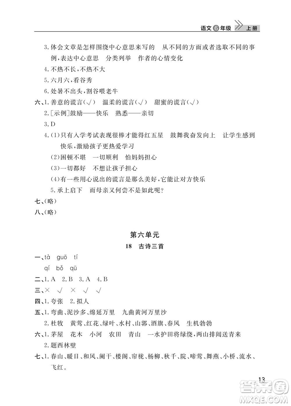武漢出版社2023年秋智慧學習天天向上課堂作業(yè)六年級語文上冊人教版參考答案