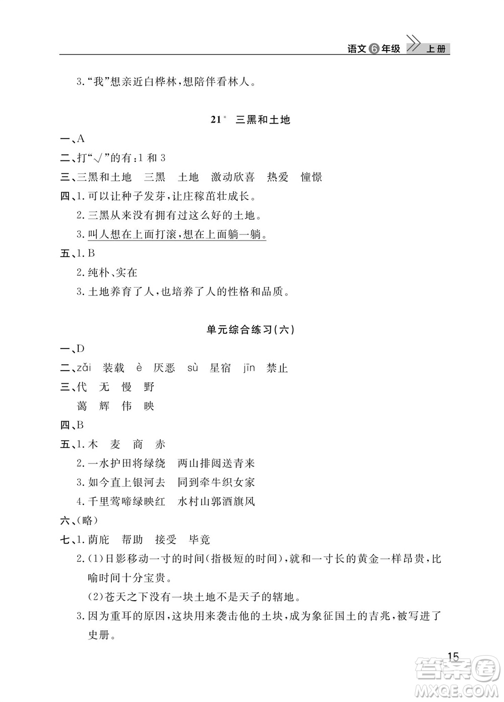 武漢出版社2023年秋智慧學習天天向上課堂作業(yè)六年級語文上冊人教版參考答案