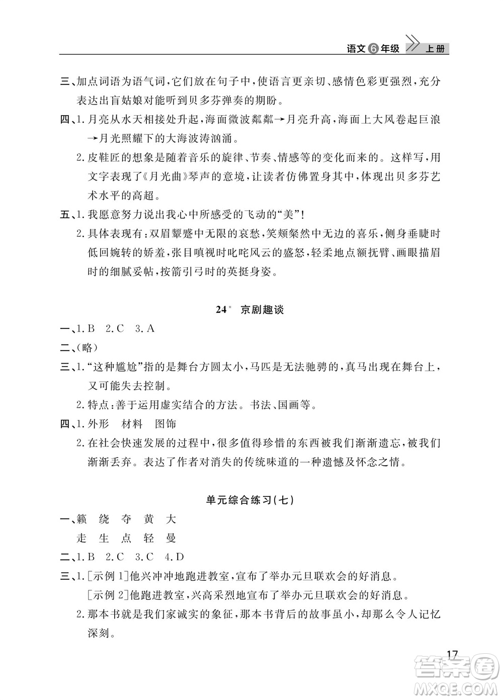 武漢出版社2023年秋智慧學習天天向上課堂作業(yè)六年級語文上冊人教版參考答案