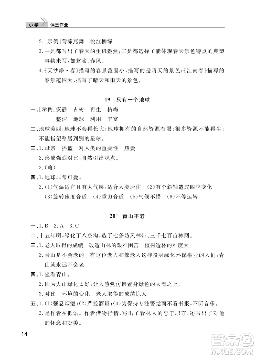 武漢出版社2023年秋智慧學習天天向上課堂作業(yè)六年級語文上冊人教版參考答案