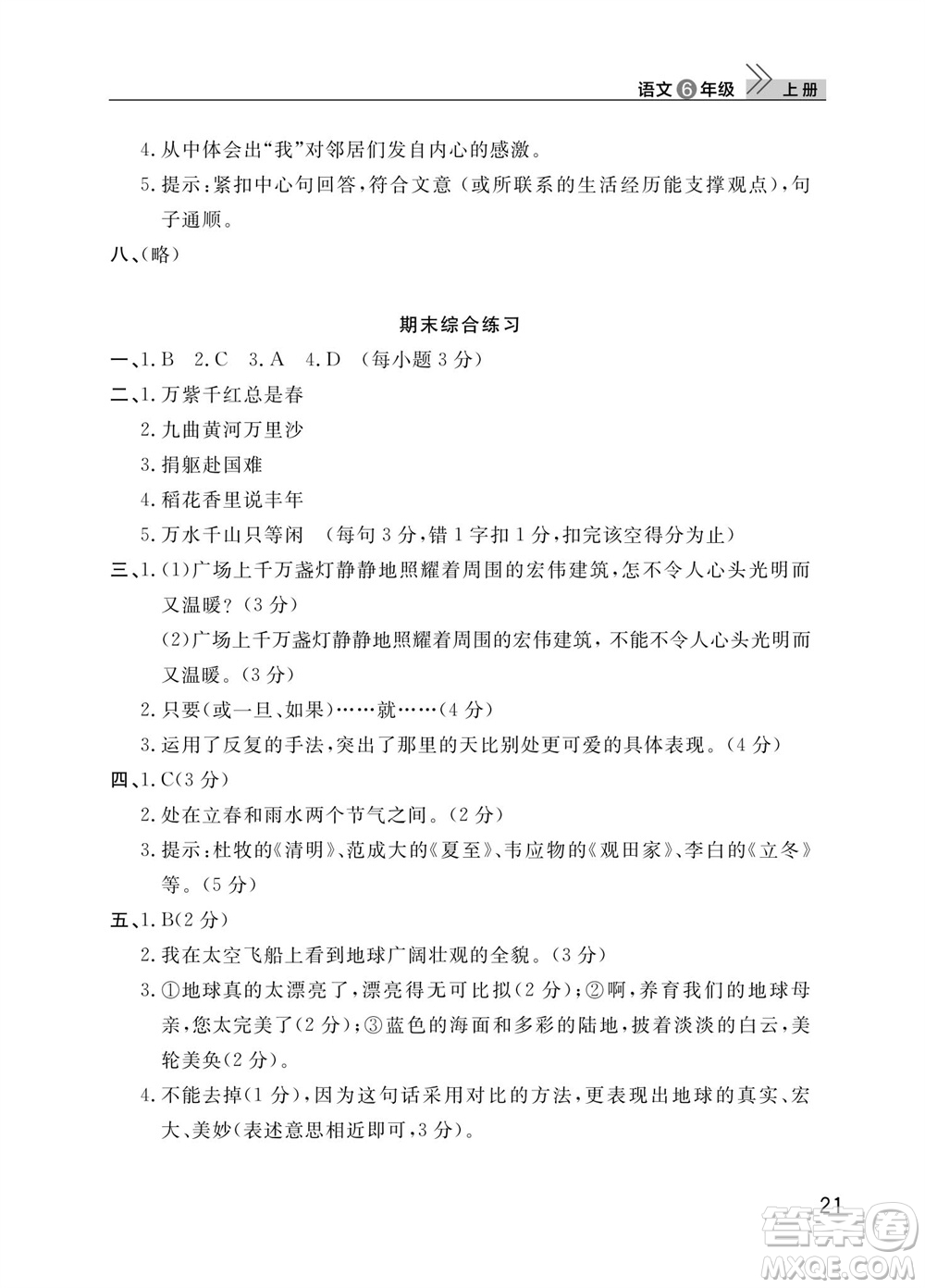 武漢出版社2023年秋智慧學習天天向上課堂作業(yè)六年級語文上冊人教版參考答案