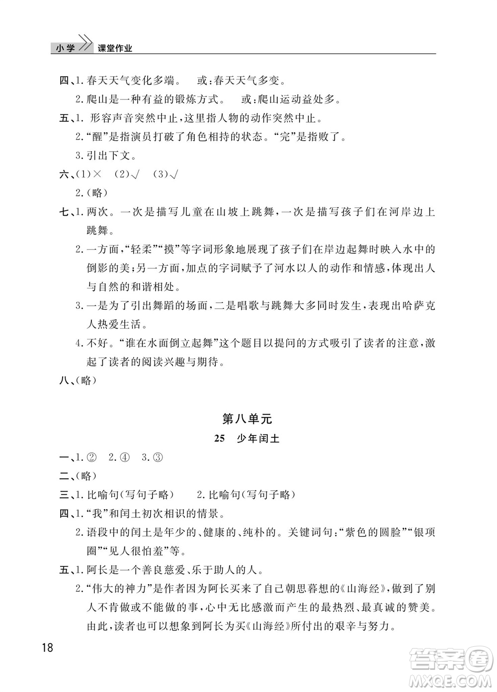 武漢出版社2023年秋智慧學習天天向上課堂作業(yè)六年級語文上冊人教版參考答案