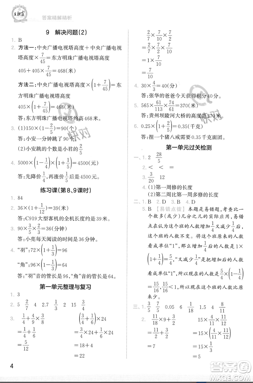 江西人民出版社2023年秋季王朝霞創(chuàng)維新課堂六年級上冊數(shù)學(xué)人教版答案