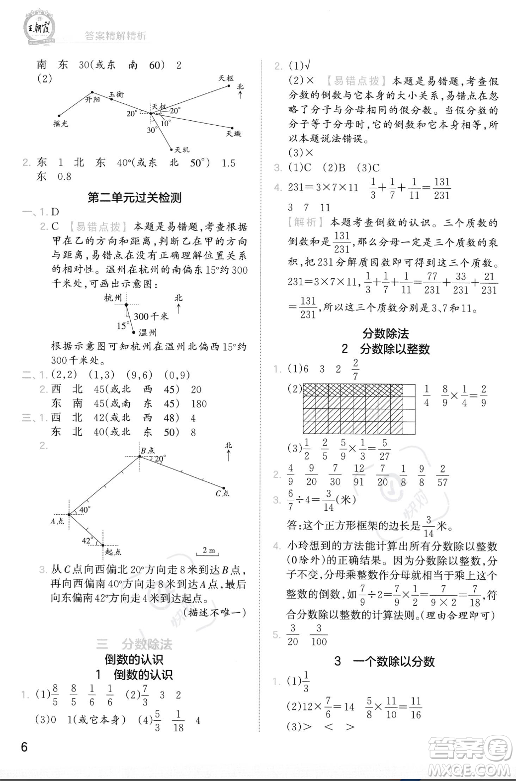 江西人民出版社2023年秋季王朝霞創(chuàng)維新課堂六年級上冊數(shù)學(xué)人教版答案