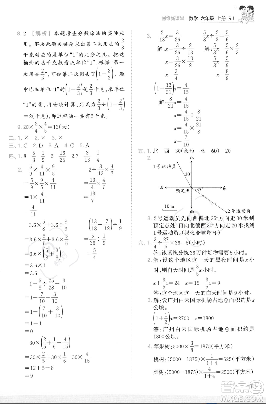 江西人民出版社2023年秋季王朝霞創(chuàng)維新課堂六年級上冊數(shù)學(xué)人教版答案