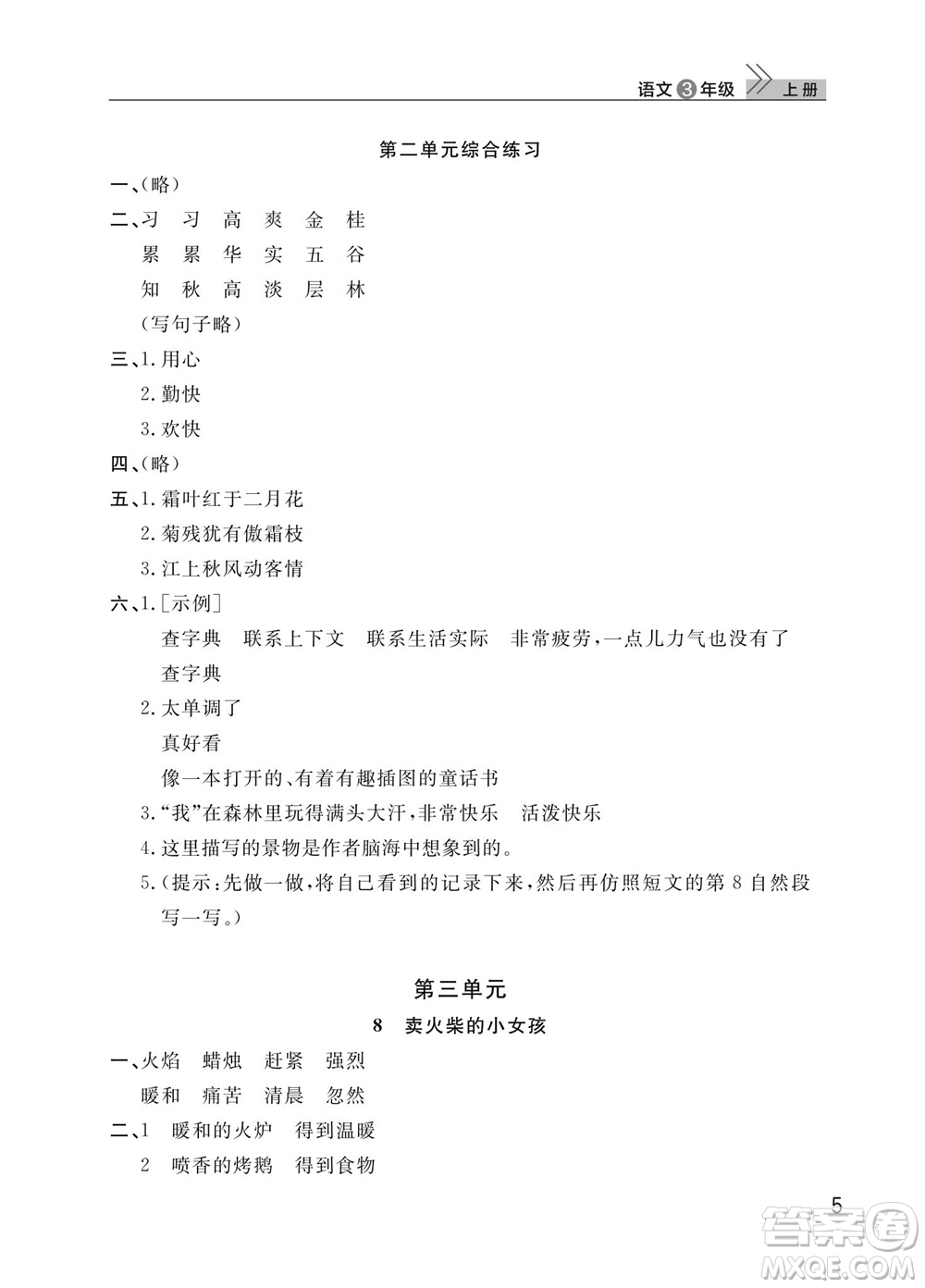 武漢出版社2023年秋智慧學習天天向上課堂作業(yè)三年級語文上冊人教版參考答案