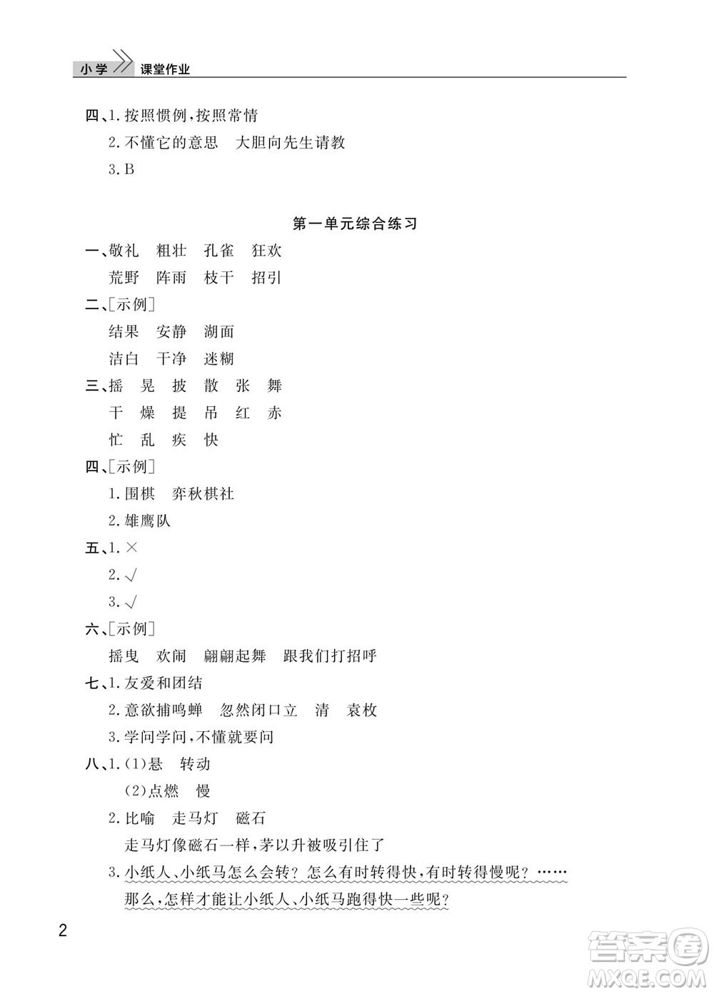武漢出版社2023年秋智慧學習天天向上課堂作業(yè)三年級語文上冊人教版參考答案