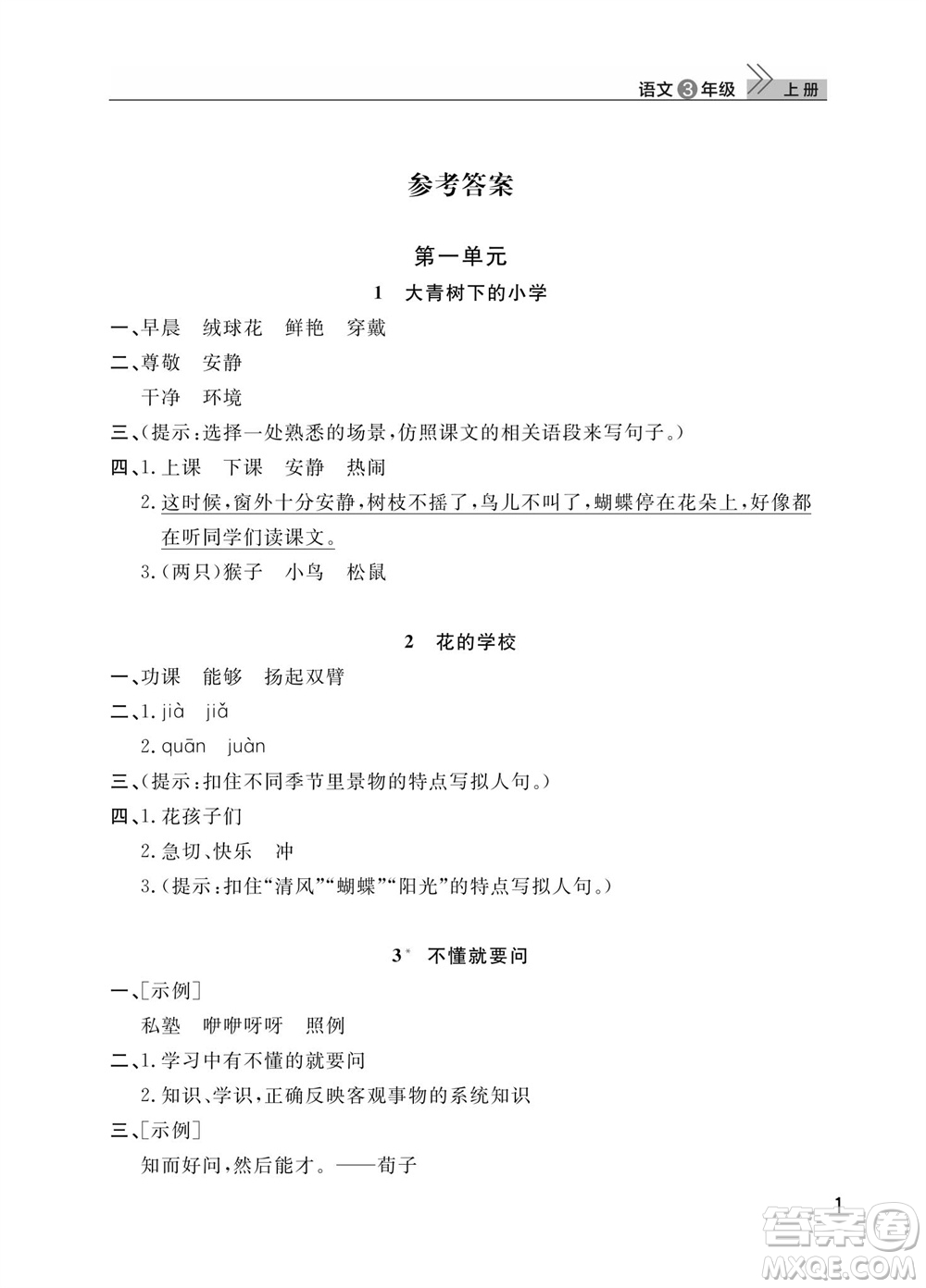 武漢出版社2023年秋智慧學習天天向上課堂作業(yè)三年級語文上冊人教版參考答案