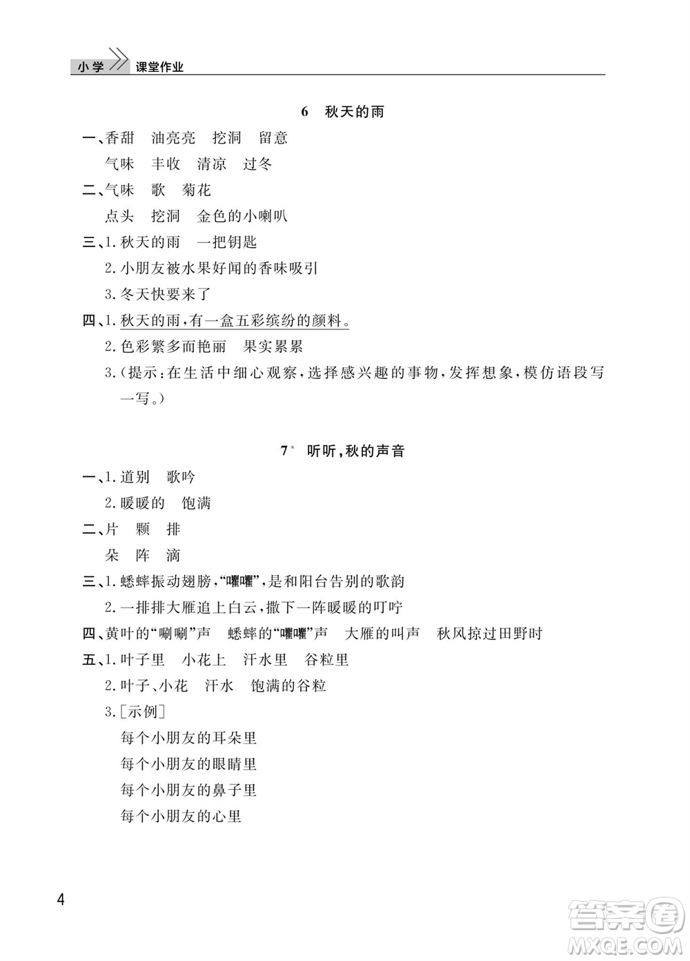 武漢出版社2023年秋智慧學習天天向上課堂作業(yè)三年級語文上冊人教版參考答案