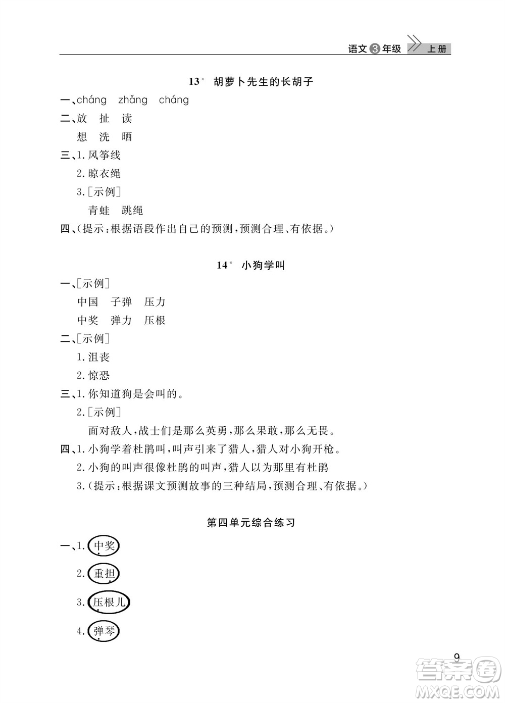 武漢出版社2023年秋智慧學習天天向上課堂作業(yè)三年級語文上冊人教版參考答案