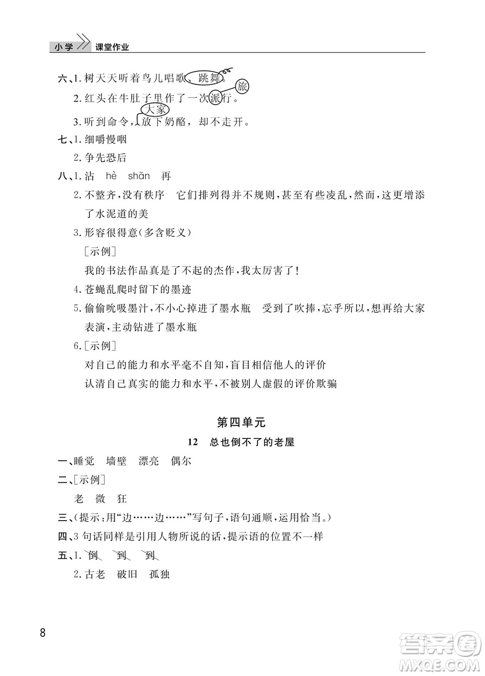 武漢出版社2023年秋智慧學習天天向上課堂作業(yè)三年級語文上冊人教版參考答案