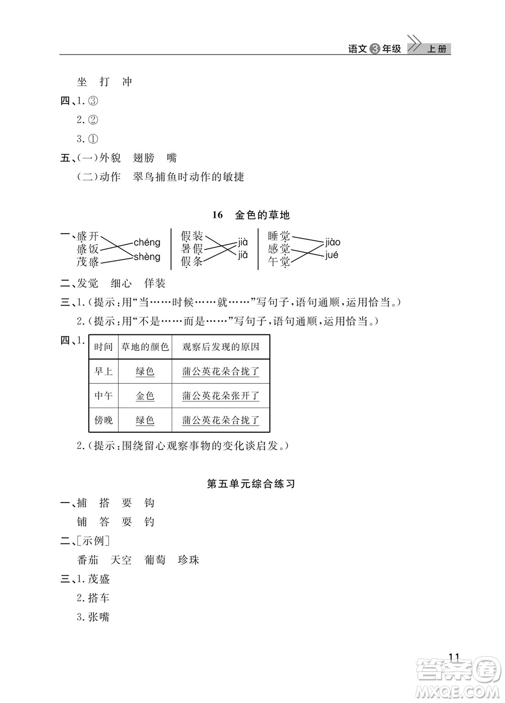 武漢出版社2023年秋智慧學習天天向上課堂作業(yè)三年級語文上冊人教版參考答案